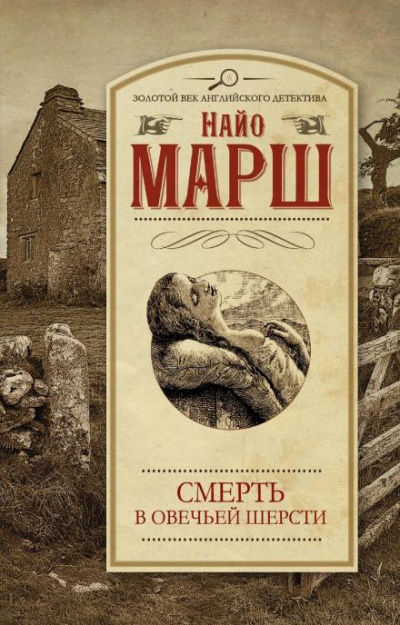 Марш Найо - Убитая в овечьей шерсти 🎧 Слушайте книги онлайн бесплатно на knigavushi.com