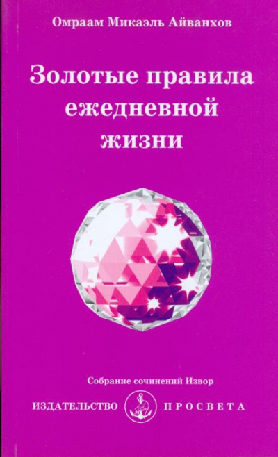 Айванхов Омраам Микаэль - Золотые правила ежедневной жизни 🎧 Слушайте книги онлайн бесплатно на knigavushi.com