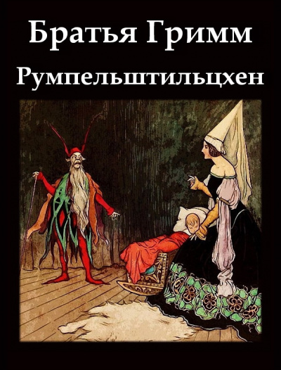 Братья Гримм - Румпельштильцхен 🎧 Слушайте книги онлайн бесплатно на knigavushi.com