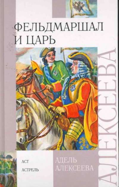 Алексеева Адель - Фельдмаршал и царь 🎧 Слушайте книги онлайн бесплатно на knigavushi.com