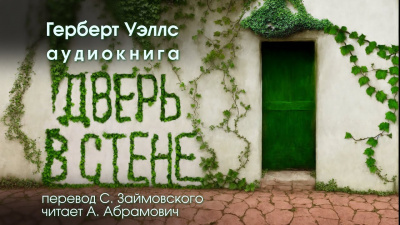 Уэллс Герберт - Дверь в стене 🎧 Слушайте книги онлайн бесплатно на knigavushi.com