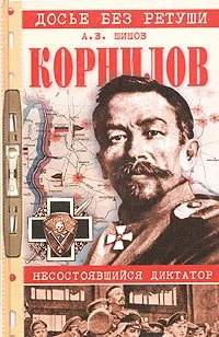 Шишов Алексей - Корнилов. Несостоявшийся диктатор 🎧 Слушайте книги онлайн бесплатно на knigavushi.com