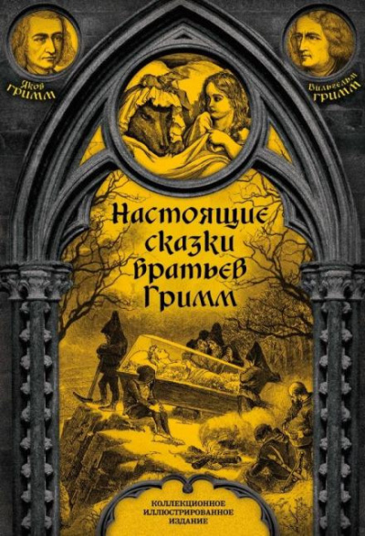 Братья Гримм - Живая вода 🎧 Слушайте книги онлайн бесплатно на knigavushi.com