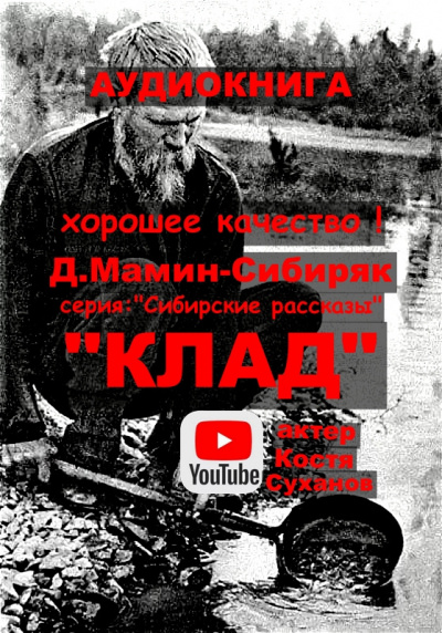 Мамин-Сибиряк Дмитрий - Клад 🎧 Слушайте книги онлайн бесплатно на knigavushi.com