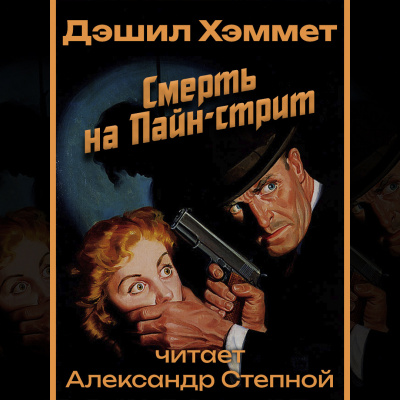 Хэммет Дэшил - Смерть на Пайн-стрит 🎧 Слушайте книги онлайн бесплатно на knigavushi.com