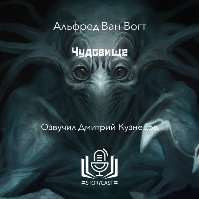 Вогт Альфред Ван - Чудовище 🎧 Слушайте книги онлайн бесплатно на knigavushi.com