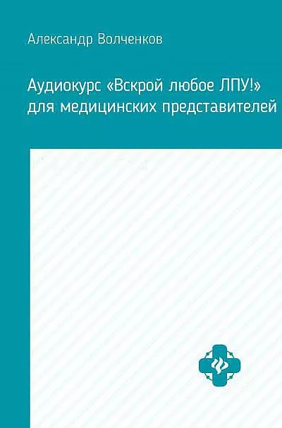 Волченков Александр - Аудиокурс «Вскрой любое ЛПУ» для медицинских представителей 🎧 Слушайте книги онлайн бесплатно на knigavushi.com