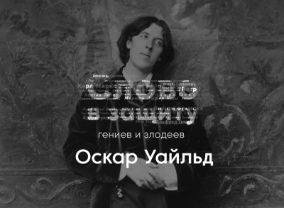 Курилко Алексей - Оскар Уайльд - литературное падение. Слово в защиту гениев и злодеев. 🎧 Слушайте книги онлайн бесплатно на knigavushi.com