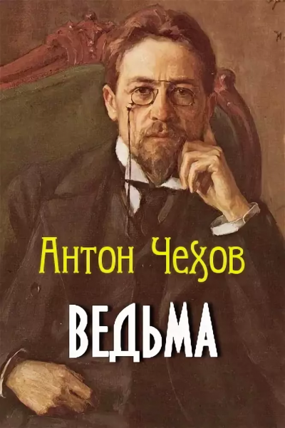 Чехов Антон - Ведьма 🎧 Слушайте книги онлайн бесплатно на knigavushi.com