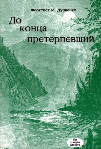 Дунаенко Феоктист - До конца претерпевший 🎧 Слушайте книги онлайн бесплатно на knigavushi.com