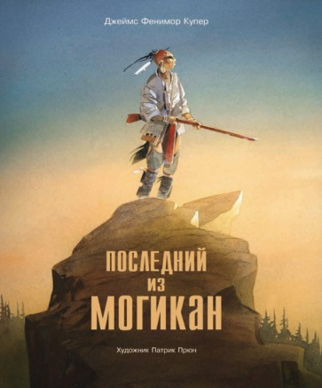 Купер Джеймс Фенимор - Последний из Могикан 🎧 Слушайте книги онлайн бесплатно на knigavushi.com