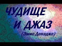 Донаджо Эмио - Чудище и джаз 🎧 Слушайте книги онлайн бесплатно на knigavushi.com