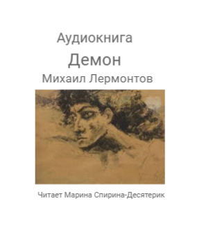 Лермонтов Михаил - Демон 🎧 Слушайте книги онлайн бесплатно на knigavushi.com