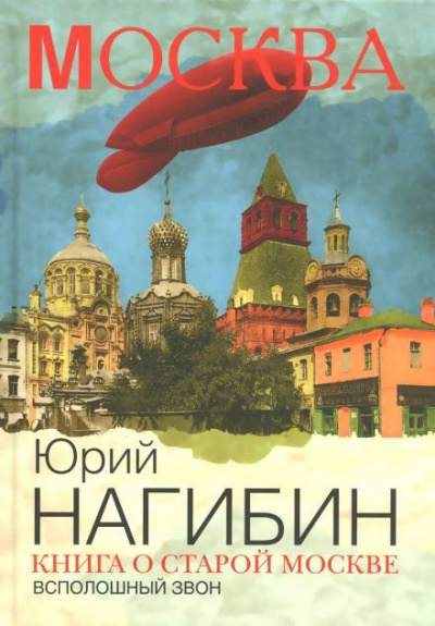 Нагибин Юрий - Всполошный звон 🎧 Слушайте книги онлайн бесплатно на knigavushi.com