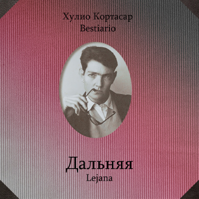 Кортасар Хулио - Дальняя 🎧 Слушайте книги онлайн бесплатно на knigavushi.com