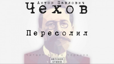 Чехов Антон - Пересолил 🎧 Слушайте книги онлайн бесплатно на knigavushi.com