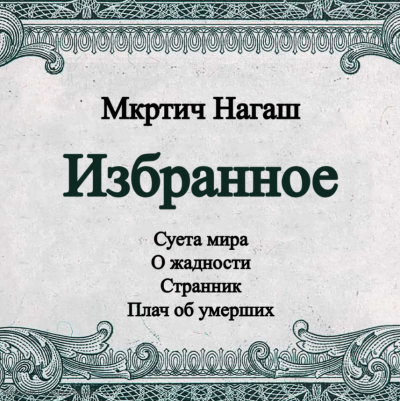 Мкртич Нагаш - Избранное 🎧 Слушайте книги онлайн бесплатно на knigavushi.com