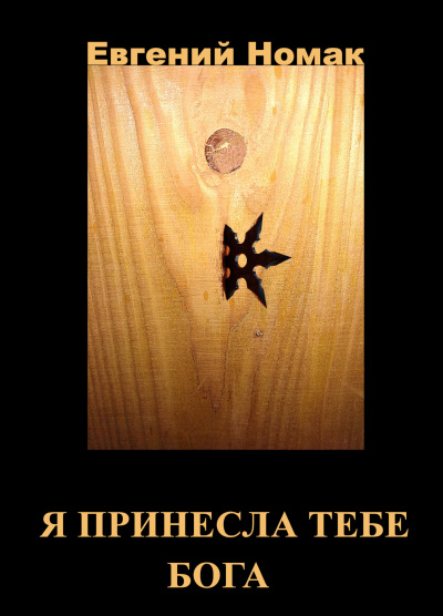 Евгений Номак - Я принесла тебе Бога Глава 1. Черная ведьма 🎧 Слушайте книги онлайн бесплатно на knigavushi.com