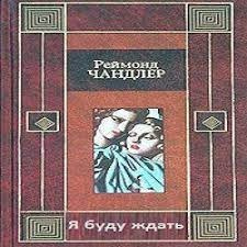 Чандлер Рэймонд - Я буду ждать 🎧 Слушайте книги онлайн бесплатно на knigavushi.com