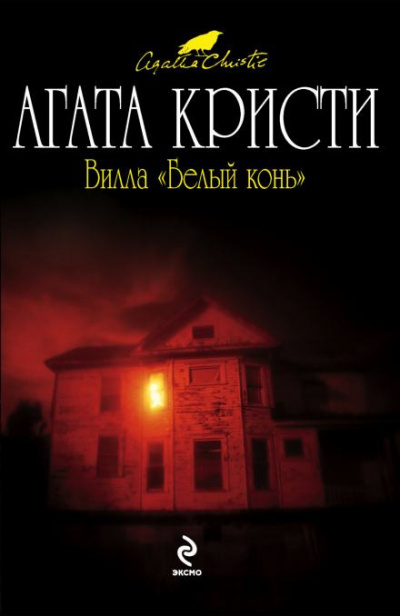 Кристи Агата - Вилла «Белый конь» 🎧 Слушайте книги онлайн бесплатно на knigavushi.com