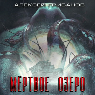 Грибанов Алексей - Мёртвое Озеро 🎧 Слушайте книги онлайн бесплатно на knigavushi.com