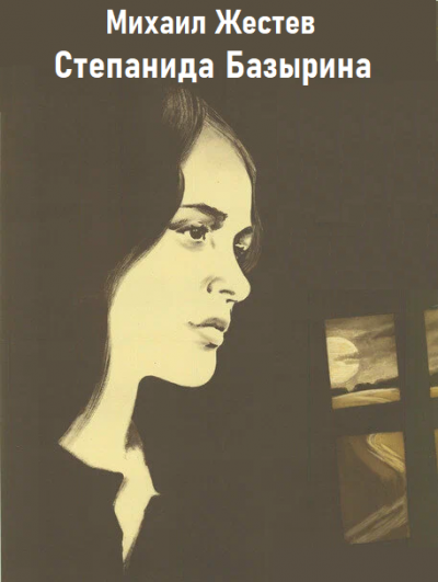 Михаил Жестев - Степанида Базырина 🎧 Слушайте книги онлайн бесплатно на knigavushi.com