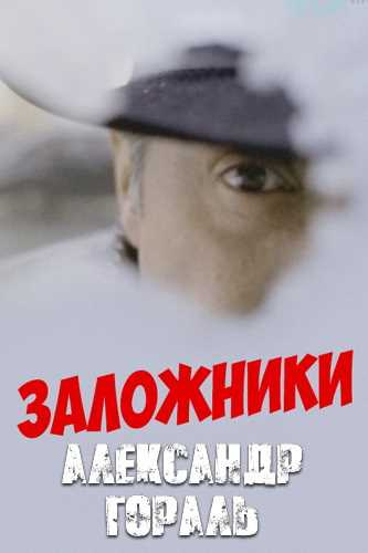 Гораль Александр - Заложники 🎧 Слушайте книги онлайн бесплатно на knigavushi.com