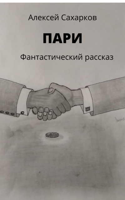 Сахарков Алексей - Пари 🎧 Слушайте книги онлайн бесплатно на knigavushi.com