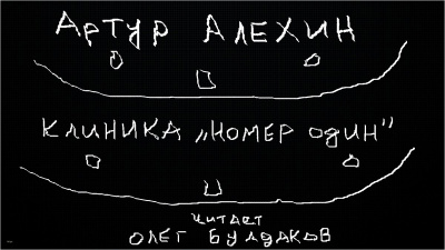 Алехин Артур - Клиника номер один 🎧 Слушайте книги онлайн бесплатно на knigavushi.com