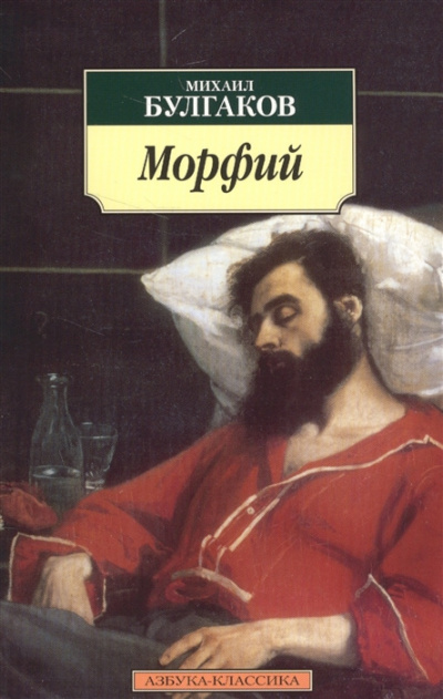 Булгаков Михаил - Морфий 🎧 Слушайте книги онлайн бесплатно на knigavushi.com