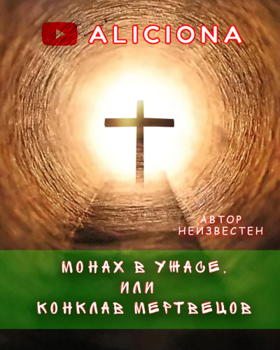 Монах в ужасе, или Конклав мертвецов 🎧 Слушайте книги онлайн бесплатно на knigavushi.com