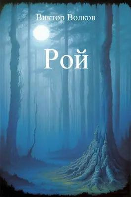 Волков Виктор - Рой 🎧 Слушайте книги онлайн бесплатно на knigavushi.com