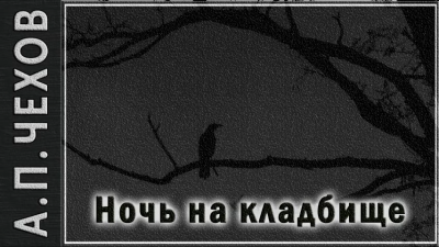 Чехов Антон - Ночь на кладбище 🎧 Слушайте книги онлайн бесплатно на knigavushi.com