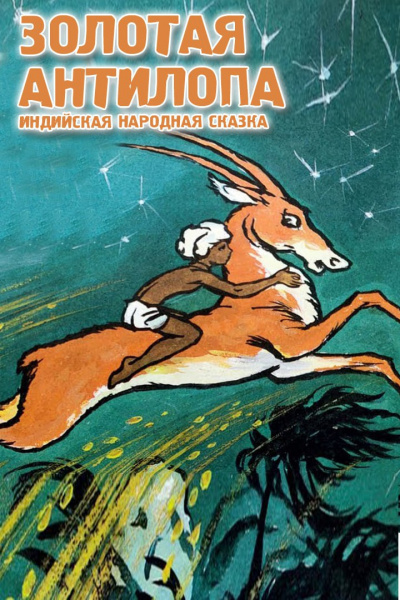 Сказки - Золоотая антилопа 🎧 Слушайте книги онлайн бесплатно на knigavushi.com