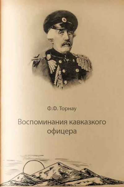 Торнау Федор - Воспоминания кавказского офицера 🎧 Слушайте книги онлайн бесплатно на knigavushi.com