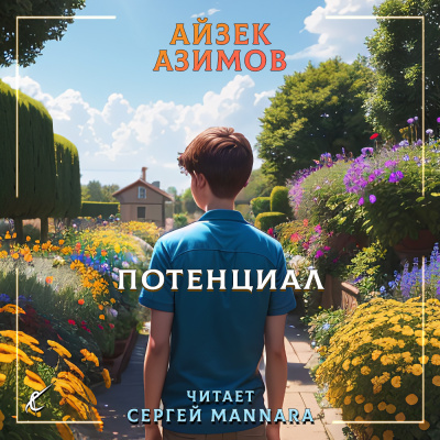 Азимов Айзек - Потенциал 🎧 Слушайте книги онлайн бесплатно на knigavushi.com