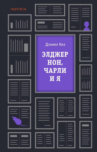 Киз Дэниел - Элджернон, Чарли и я 🎧 Слушайте книги онлайн бесплатно на knigavushi.com