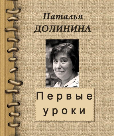 Долинина Наталья - Первые уроки 🎧 Слушайте книги онлайн бесплатно на knigavushi.com