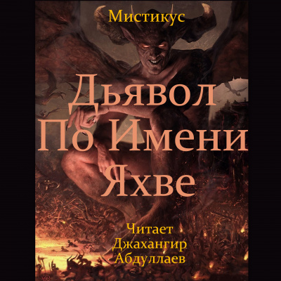 Мистикус - Дьявол по имени Яхве 🎧 Слушайте книги онлайн бесплатно на knigavushi.com