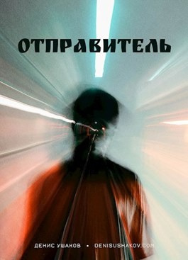 Ушаков Денис - Отправитель неизвестен 🎧 Слушайте книги онлайн бесплатно на knigavushi.com