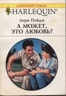 Пейдж Лори - А может, это любовь 🎧 Слушайте книги онлайн бесплатно на knigavushi.com