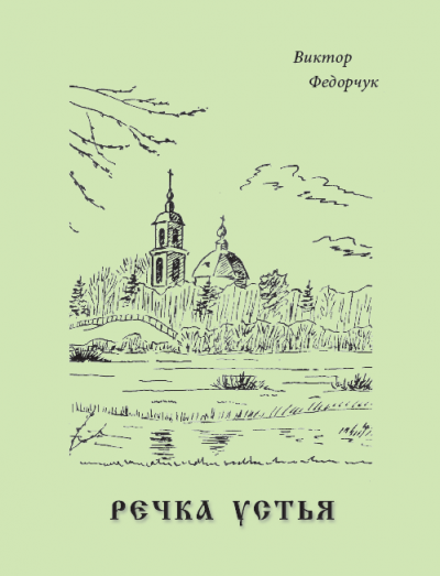 Виктор Федорчук - Речка Устья: стихотворный рассказ об одной русской местности 🎧 Слушайте книги онлайн бесплатно на knigavushi.com