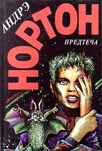 Нортон Андрэ - Предтеча 🎧 Слушайте книги онлайн бесплатно на knigavushi.com