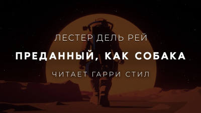 Дель Рей Лестер - Преданный, как собака 🎧 Слушайте книги онлайн бесплатно на knigavushi.com