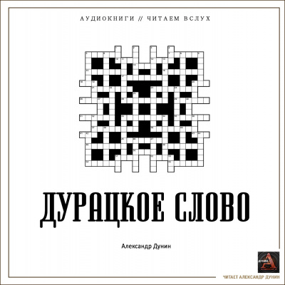 Дунин Александр - Дурацкое слово 🎧 Слушайте книги онлайн бесплатно на knigavushi.com