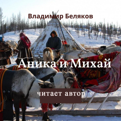 Беляков Владимир - Аника и Михай 🎧 Слушайте книги онлайн бесплатно на knigavushi.com