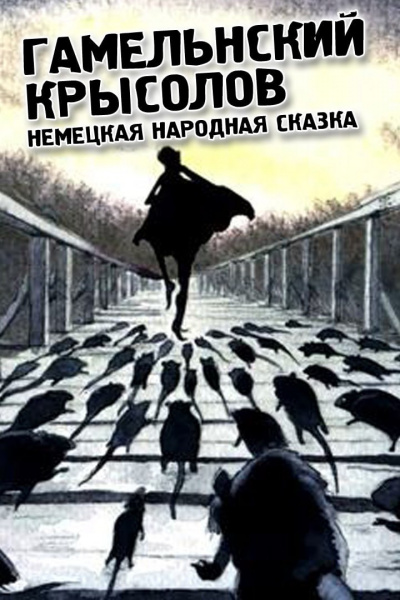 Немецкая народная сказка - Гамельнский крысолов 🎧 Слушайте книги онлайн бесплатно на knigavushi.com