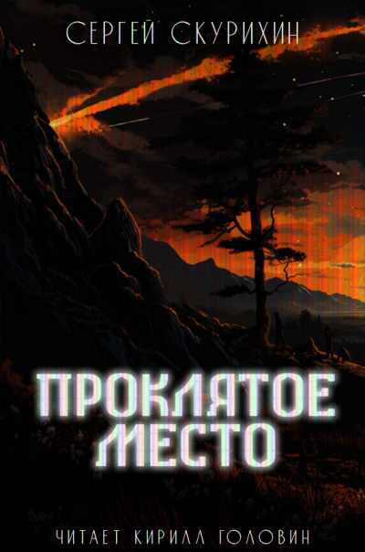 Скурихин Сергей - Проклятое место 🎧 Слушайте книги онлайн бесплатно на knigavushi.com