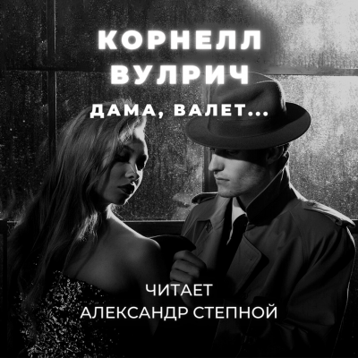 Вулрич Корнелл - Дама, валет... 🎧 Слушайте книги онлайн бесплатно на knigavushi.com