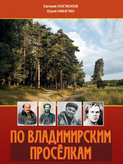 Локтионов Евгений, Никитин Юрий - По Владимирским просёлкам 🎧 Слушайте книги онлайн бесплатно на knigavushi.com